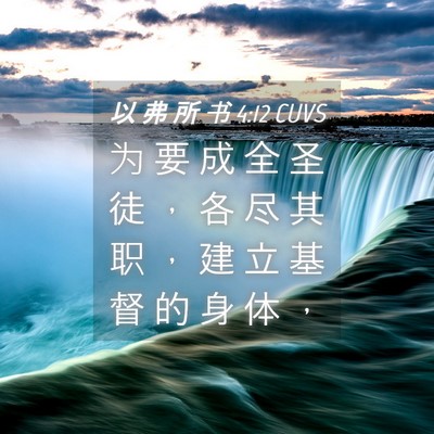 Picture 04 - 以 弗 所 书 4:12 CUVS - 为 要 成 全 圣 徒 ， 各 尽 其 职 ， - Bible Verse Picture