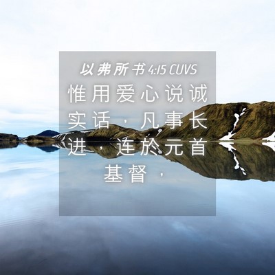 Picture 04 - 以 弗 所 书 4:15 CUVS - 惟 用 爱 心 说 诚 实 话 ， 凡 事 长 - Bible Verse Picture