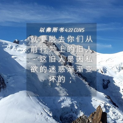 Picture 04 - 以 弗 所 书 4:22 CUVS - 就 要 脱 去 你 们 从 前 行 为 上 的 - Bible Verse Picture