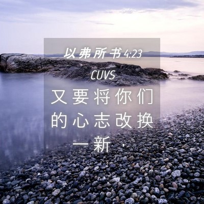 Picture 04 - 以 弗 所 书 4:23 CUVS - 又 要 将 你 们 的 心 志 改 换 一 新 - Bible Verse Picture