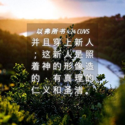 Picture 04 - 以 弗 所 书 4:24 CUVS - 并 且 穿 上 新 人 ； 这 新 人 是 照 - Bible Verse Picture