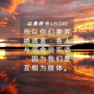 Picture 04 - 以 弗 所 书 4:25 CUVS - 所 以 你 们 要 弃 绝 谎 言 ， 各 人 - Bible Verse Picture