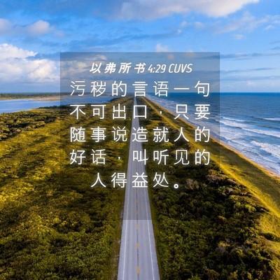 Picture 04 - 以 弗 所 书 4:29 CUVS - 污 秽 的 言 语 一 句 不 可 出 口 ， - Bible Verse Picture
