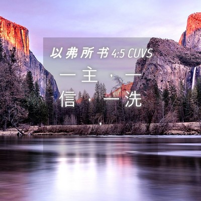 Picture 04 - 以 弗 所 书 4:5 CUVS - 一 主 ， 一 信 ， 一 洗 - Bible Verse Picture