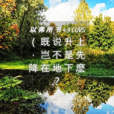 Picture 04 - 以 弗 所 书 4:9 CUVS - （ 既 说 升 上 ， 岂 不 是 先 降 在 - Bible Verse Picture