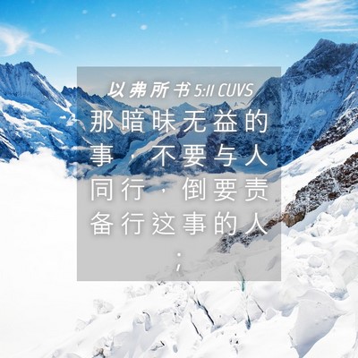 Picture 04 - 以 弗 所 书 5:11 CUVS - 那 暗 昧 无 益 的 事 ， 不 要 与 人 - Bible Verse Picture