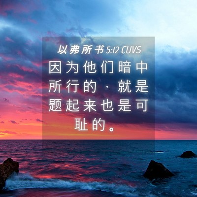 Picture 04 - 以 弗 所 书 5:12 CUVS - 因 为 他 们 暗 中 所 行 的 ， 就 是 - Bible Verse Picture