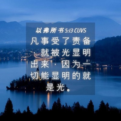 Picture 04 - 以 弗 所 书 5:13 CUVS - 凡 事 受 了 责 备 ， 就 被 光 显 明 - Bible Verse Picture