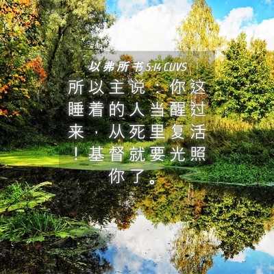 Picture 04 - 以 弗 所 书 5:14 CUVS - 所 以 主 说 ： 你 这 睡 着 的 人 当 - Bible Verse Picture