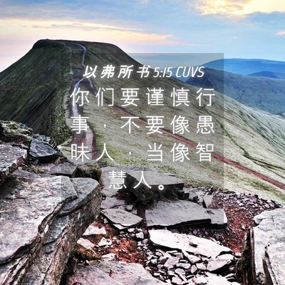 Picture 04 - 以 弗 所 书 5:15 CUVS - 你 们 要 谨 慎 行 事 ， 不 要 像 愚 - Bible Verse Picture
