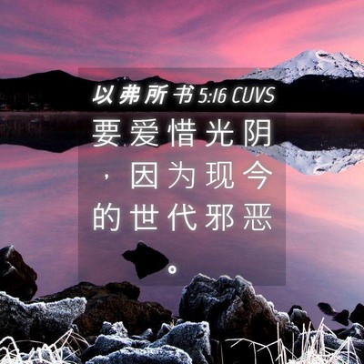 Picture 04 - 以 弗 所 书 5:16 CUVS - 要 爱 惜 光 阴 ， 因 为 现 今 的 世 - Bible Verse Picture