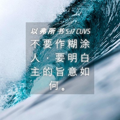 Picture 04 - 以 弗 所 书 5:17 CUVS - 不 要 作 糊 涂 人 ， 要 明 白 主 的 - Bible Verse Picture