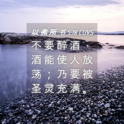 Picture 04 - 以 弗 所 书 5:18 CUVS - 不 要 醉 酒 ， 酒 能 使 人 放 荡 ； - Bible Verse Picture