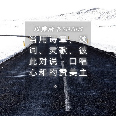 Picture 04 - 以 弗 所 书 5:19 CUVS - 当 用 诗 章 、 颂 词 、 灵 歌 、 彼 - Bible Verse Picture