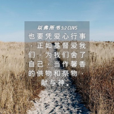 Picture 04 - 以 弗 所 书 5:2 CUVS - 也 要 凭 爱 心 行 事 ， 正 如 基 督 - Bible Verse Picture