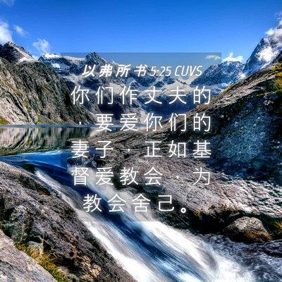 Picture 04 - 以 弗 所 书 5:25 CUVS - 你 们 作 丈 夫 的 ， 要 爱 你 们 的 - Bible Verse Picture