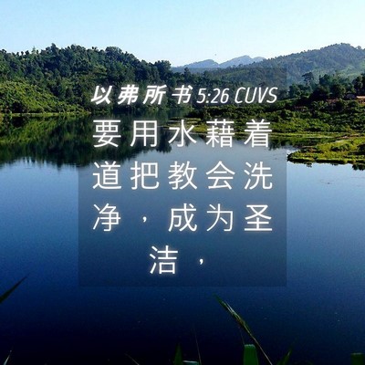 Picture 04 - 以 弗 所 书 5:26 CUVS - 要 用 水 藉 着 道 把 教 会 洗 净 ， - Bible Verse Picture