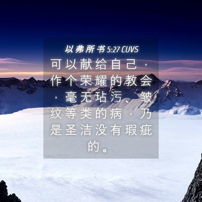 Picture 04 - 以 弗 所 书 5:27 CUVS - 可 以 献 给 自 己 ， 作 个 荣 耀 的 - Bible Verse Picture