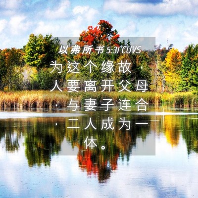 Picture 04 - 以 弗 所 书 5:31 CUVS - 为 这 个 缘 故 ， 人 要 离 开 父 母 - Bible Verse Picture