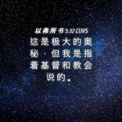 Picture 04 - 以 弗 所 书 5:32 CUVS - 这 是 极 大 的 奥 秘 ， 但 我 是 指 - Bible Verse Picture