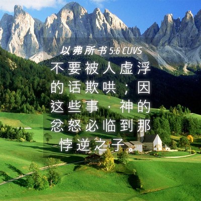 Picture 04 - 以 弗 所 书 5:6 CUVS - 不 要 被 人 虚 浮 的 话 欺 哄 ； 因 - Bible Verse Picture