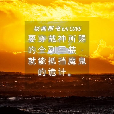 Picture 04 - 以 弗 所 书 6:11 CUVS - 要 穿 戴 神 所 赐 的 全 副 军 装 ， - Bible Verse Picture