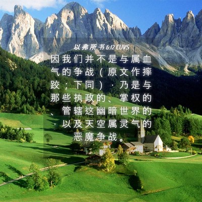 Picture 04 - 以 弗 所 书 6:12 CUVS - 因 我 们 并 不 是 与 属 血 气 的 争 - Bible Verse Picture