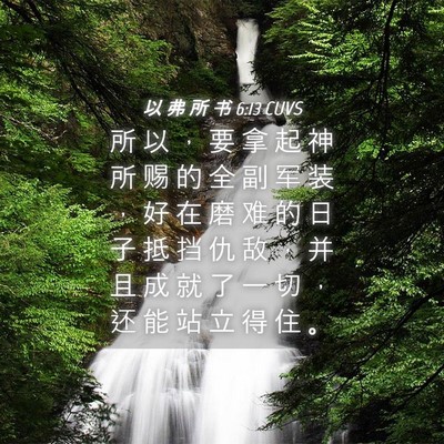 Picture 04 - 以 弗 所 书 6:13 CUVS - 所 以 ， 要 拿 起 神 所 赐 的 全 副 - Bible Verse Picture