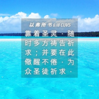 Picture 04 - 以 弗 所 书 6:18 CUVS - 靠 着 圣 灵 ， 随 时 多 方 祷 告 祈 - Bible Verse Picture