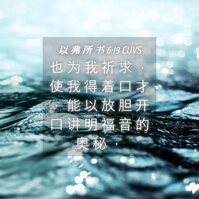 Picture 04 - 以 弗 所 书 6:19 CUVS - 也 为 我 祈 求 ， 使 我 得 着 口 才 - Bible Verse Picture
