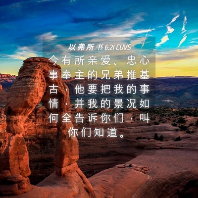 Picture 04 - 以 弗 所 书 6:21 CUVS - 今 有 所 亲 爱 、 忠 心 事 奉 主 的 - Bible Verse Picture