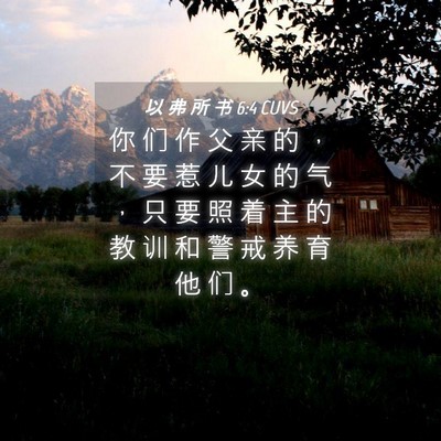 Picture 04 - 以 弗 所 书 6:4 CUVS - 你 们 作 父 亲 的 ， 不 要 惹 儿 女 - Bible Verse Picture