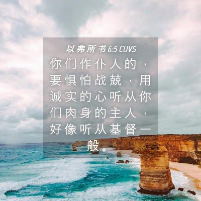 Picture 04 - 以 弗 所 书 6:5 CUVS - 你 们 作 仆 人 的 ， 要 惧 怕 战 兢 - Bible Verse Picture