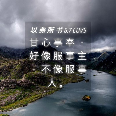 Picture 04 - 以 弗 所 书 6:7 CUVS - 甘 心 事 奉 ， 好 像 服 事 主 ， 不 - Bible Verse Picture