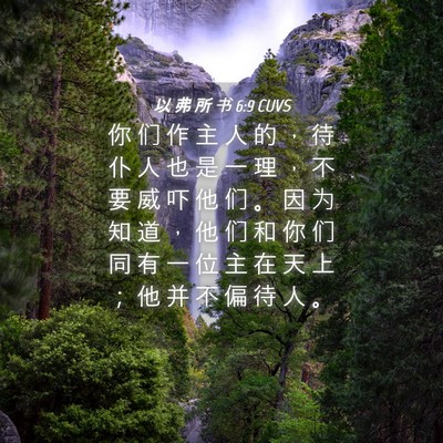 Picture 04 - 以 弗 所 书 6:9 CUVS - 你 们 作 主 人 的 ， 待 仆 人 也 是 - Bible Verse Picture