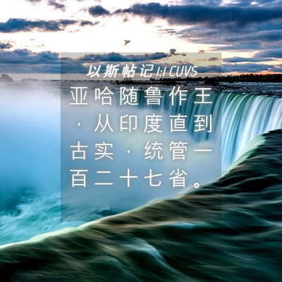 Picture 04 - 以 斯 帖 记 1:1 CUVS - 亚 哈 随 鲁 作 王 ， 从 印 度 直 到 - Bible Verse Picture