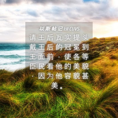 Picture 04 - 以 斯 帖 记 1:11 CUVS - 请 王 后 瓦 实 提 头 戴 王 后 的 冠 - Bible Verse Picture
