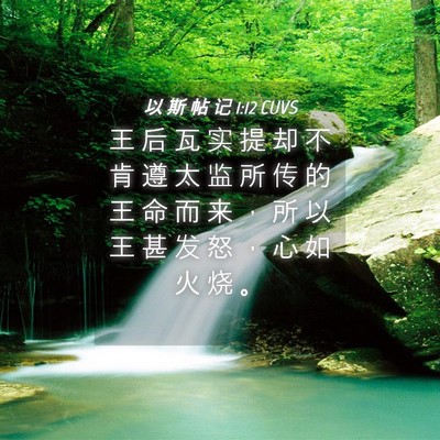 Picture 04 - 以 斯 帖 记 1:12 CUVS - 王 后 瓦 实 提 却 不 肯 遵 太 监 所 - Bible Verse Picture
