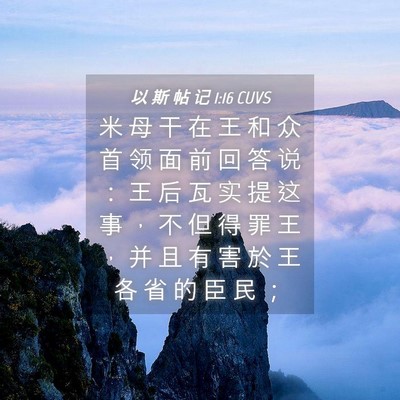 Picture 04 - 以 斯 帖 记 1:16 CUVS - 米 母 干 在 王 和 众 首 领 面 前 回 - Bible Verse Picture