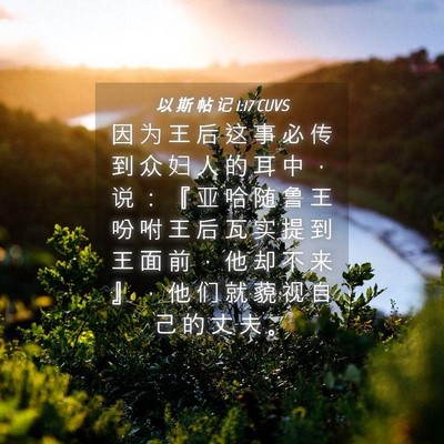 Picture 04 - 以 斯 帖 记 1:17 CUVS - 因 为 王 后 这 事 必 传 到 众 妇 人 - Bible Verse Picture