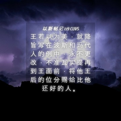 Picture 04 - 以 斯 帖 记 1:19 CUVS - 王 若 以 为 美 ， 就 降 旨 写 在 波 - Bible Verse Picture