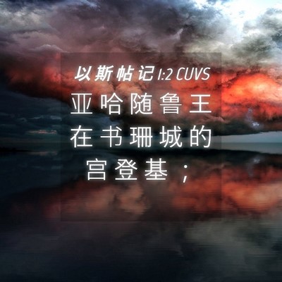 Picture 04 - 以 斯 帖 记 1:2 CUVS - 亚 哈 随 鲁 王 在 书 珊 城 的 宫 登 - Bible Verse Picture