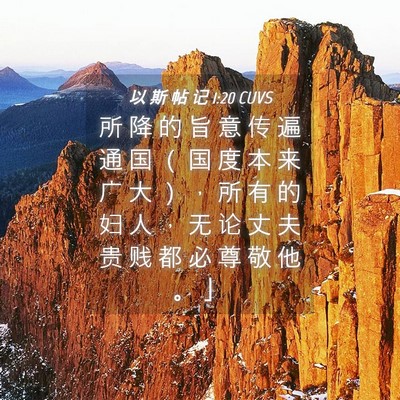 Picture 04 - 以 斯 帖 记 1:20 CUVS - 所 降 的 旨 意 传 遍 通 国 （ 国 度 - Bible Verse Picture