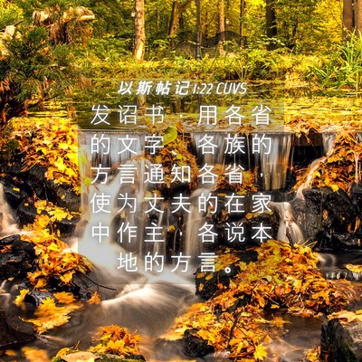 Picture 04 - 以 斯 帖 记 1:22 CUVS - 发 诏 书 ， 用 各 省 的 文 字 、 各 - Bible Verse Picture