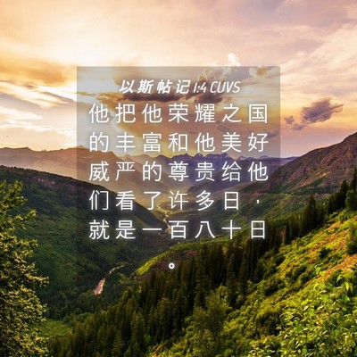 Picture 04 - 以 斯 帖 记 1:4 CUVS - 他 把 他 荣 耀 之 国 的 丰 富 和 他 - Bible Verse Picture
