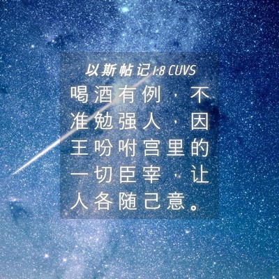 Picture 04 - 以 斯 帖 记 1:8 CUVS - 喝 酒 有 例 ， 不 准 勉 强 人 ， 因 - Bible Verse Picture