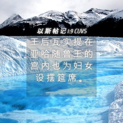 Picture 04 - 以 斯 帖 记 1:9 CUVS - 王 后 瓦 实 提 在 亚 哈 随 鲁 王 的 - Bible Verse Picture