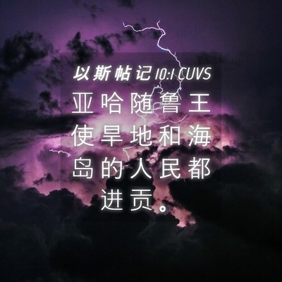 Picture 04 - 以 斯 帖 记 10:1 CUVS - 亚 哈 随 鲁 王 使 旱 地 和 海 岛 的 - Bible Verse Picture