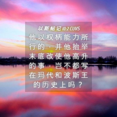 Picture 04 - 以 斯 帖 记 10:2 CUVS - 他 以 权 柄 能 力 所 行 的 ， 并 他 - Bible Verse Picture
