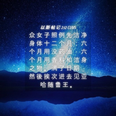 Picture 04 - 以 斯 帖 记 2:12 CUVS - 众 女 子 照 例 先 洁 净 身 体 十 二 - Bible Verse Picture